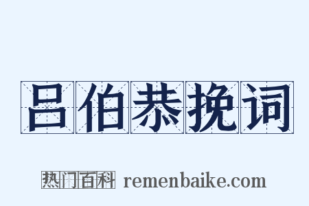 吕伯恭挽词是什么意思的图片